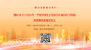2026年1月26日《佛山市關(guān)于2026年一季度經(jīng)濟(jì)社會發(fā)展開好局的若干措施》政策解讀新聞發(fā)布會